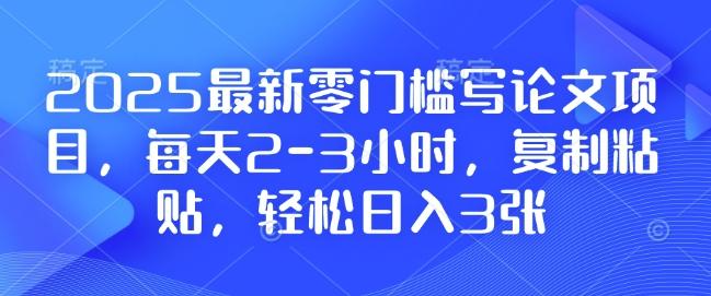 图片[1]-2025最新零门槛写论文项目，每天2-3小时，复制粘贴，轻松日入3张，附详细资料教程【揭秘】-天天学吧