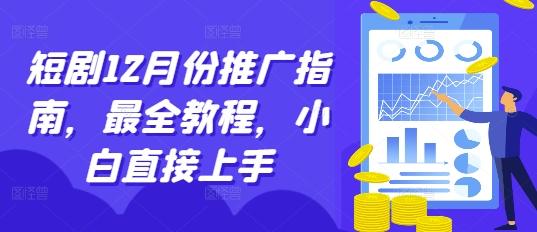 图片[1]-短剧12月份推广指南，最全教程，小白直接上手-天天学吧