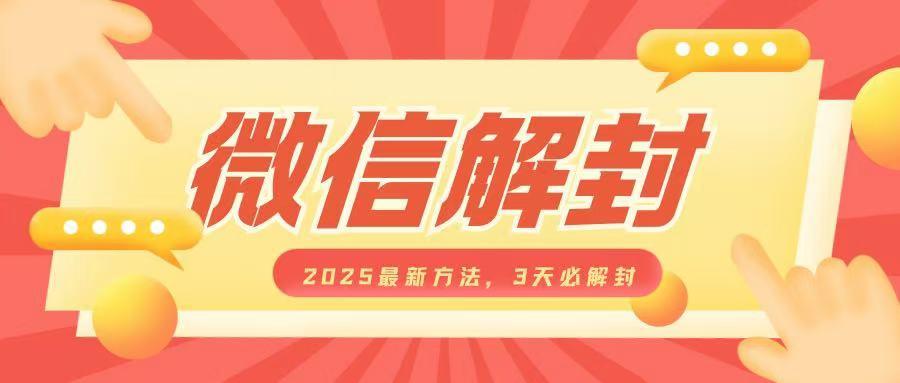 图片[1]-微信解封2025最新方法，3天必解封，自用售卖均可，一单就是大几百-天天学吧