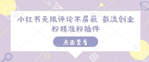 图片[1]-小红书无限评论不屏蔽 截流创业粉精准粉插件-天天学吧