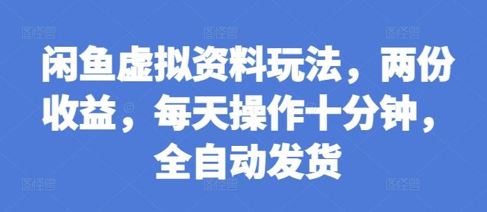 图片[1]-闲鱼虚拟资料玩法，两份收益，每天操作十分钟，全自动发货【揭秘】-天天学吧