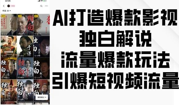 图片[1]-AI打造爆款影视独白解说，流量爆款玩法，引爆短视频流量-天天学吧