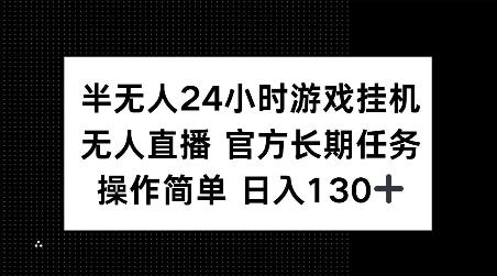 图片[1]-半无人24小时游戏挂JI，官方长期任务，操作简单 日入130+【揭秘】-天天学吧