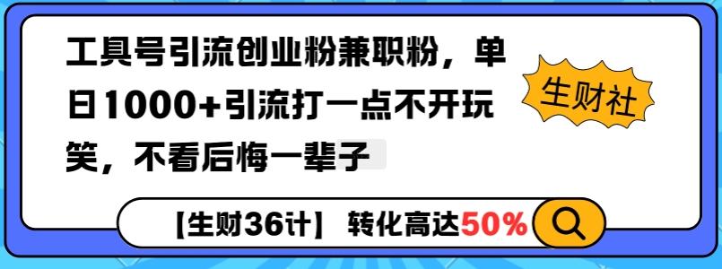 图片[1]-工具号引流创业粉兼职粉，单日1000+引流打一点不开玩笑，不看后悔一辈子【揭秘】-天天学吧