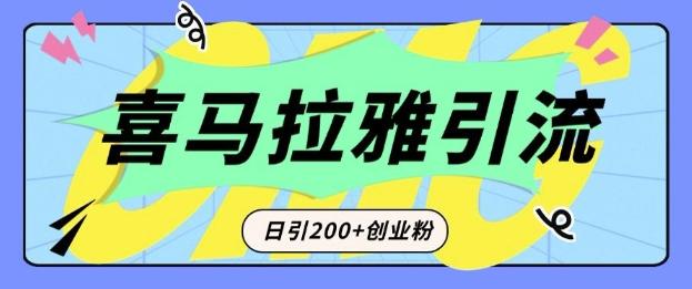 图片[1]-从短视频转向音频：为什么喜马拉雅成为新的创业粉引流利器？每天轻松引流200+精准创业粉-天天学吧