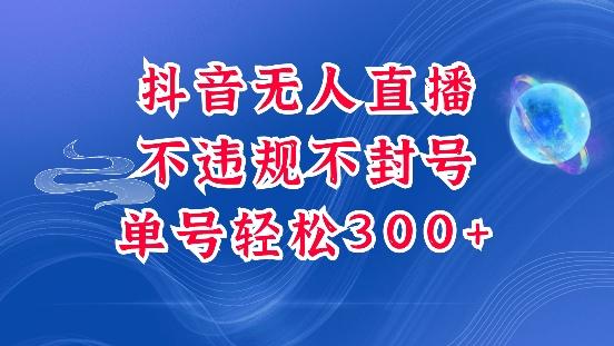 图片[1]-抖音无人挂JI项目，单号纯利300+稳稳的，深层揭秘最新玩法，不违规也不封号【揭秘】-天天学吧