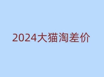 图片[1]-2024版大猫淘差价课程，新手也能学的无货源电商课程-天天学吧