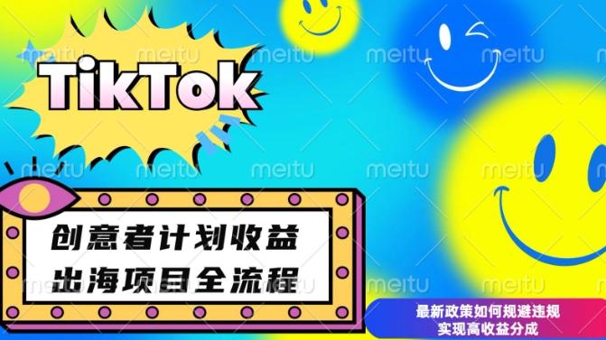 图片[1]-最新TikTok创意者计划开通条件及变现，如何规避违规实现高收益分成【揭秘】-天天学吧