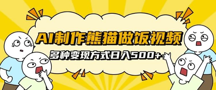 图片[1]-AI制作熊猫做饭视频，可批量矩阵操作，多种变现方式日入5张-天天学吧