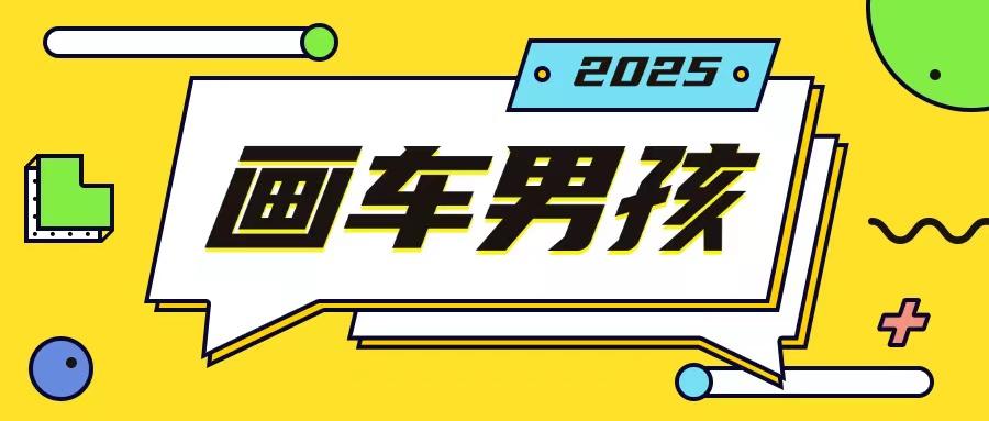 图片[1]-最新画车男孩玩法号称一年挣20个w，操作简单一部手机轻松操作-天天学吧