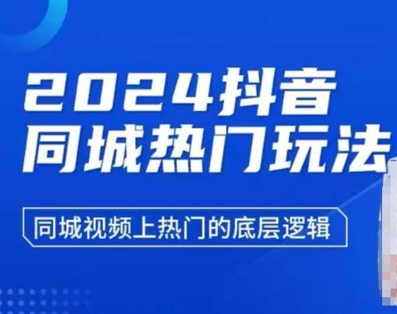 图片[1]-2024抖音同城热门玩法，​同城视频上热门的底层逻辑-天天学吧