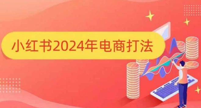 图片[1]-小红书2024年电商打法，手把手教你如何打爆小红书店铺-天天学吧