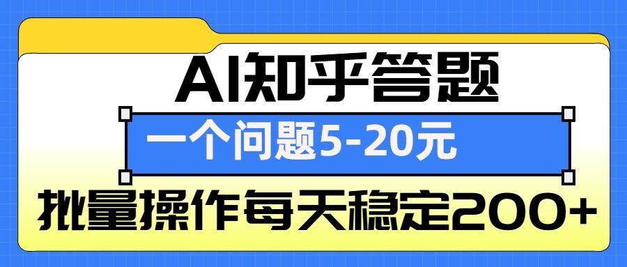 图片[1]-AI知乎答题掘金，一个问题收益5-20元，批量操作每天稳定200+-天天学吧