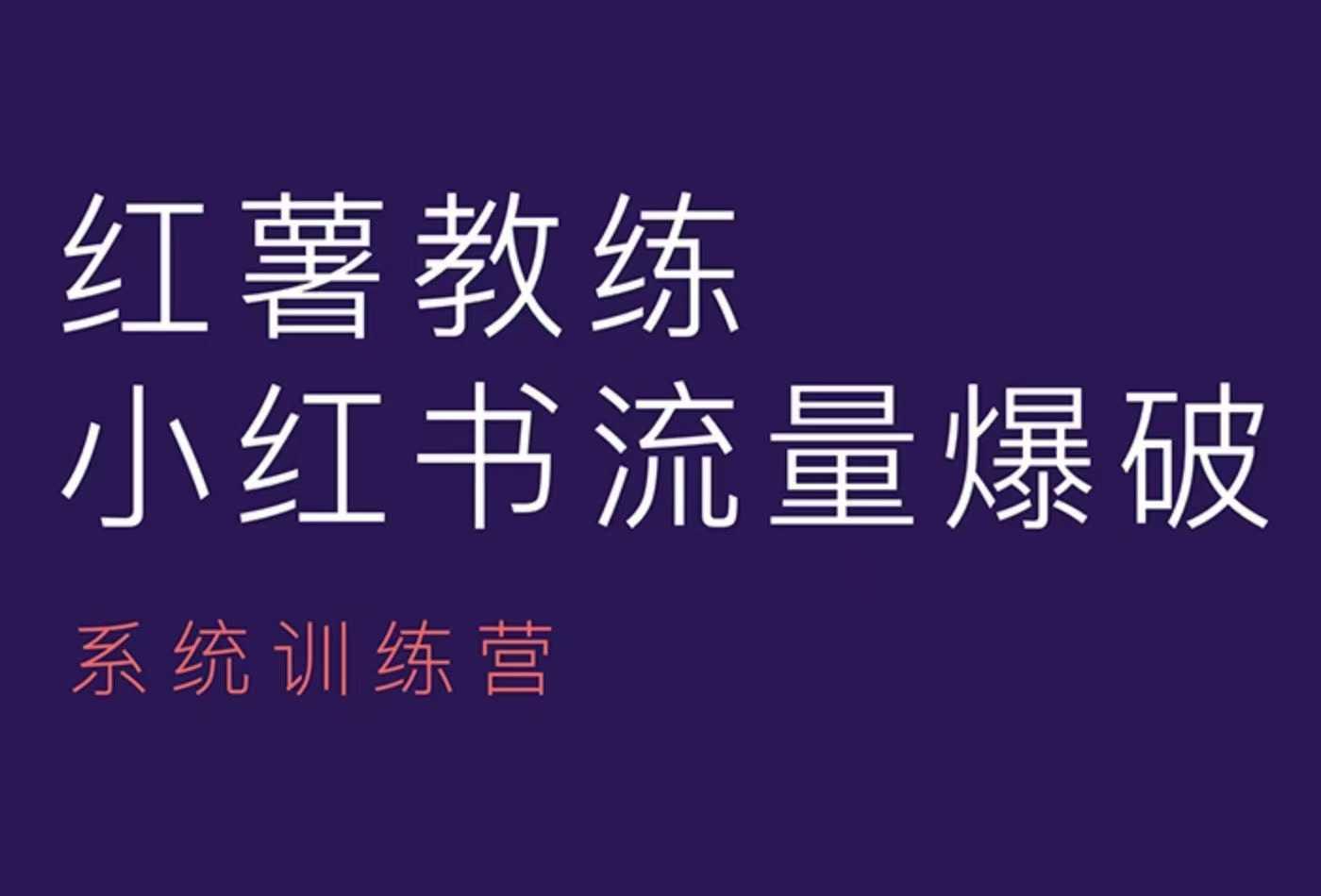 图片[1]-红薯教练-小红书内容运营课，小红书运营学习终点站-天天学吧