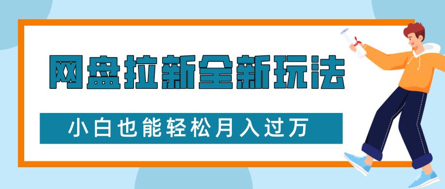 图片[1]-网盘拉新全新玩法，免费复习资料引流大学生粉二次变现，小白也能轻松月入过W【揭秘】-天天学吧