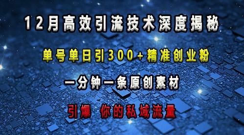 图片[1]-最新高效引流技术深度揭秘 ，单号单日引300+精准创业粉，一分钟一条原创素材，引爆你的私域流量-天天学吧