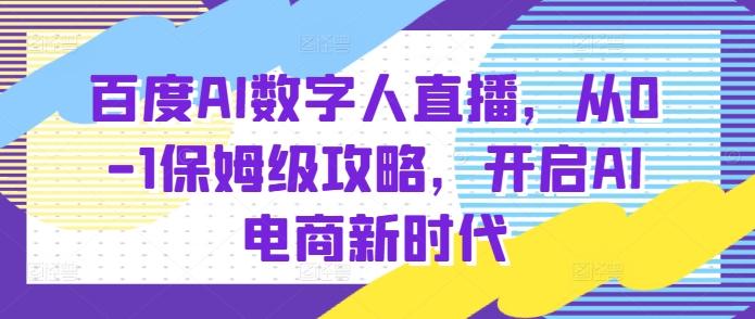 图片[1]-百度AI数字人直播带货，从0-1保姆级攻略，开启AI电商新时代-天天学吧