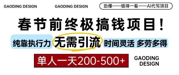 图片[1]-春节前搞钱终极项目，AI代写，纯执行力项目，无需引流、时间灵活、多劳多得，单人一天200-500【揭秘】-天天学吧