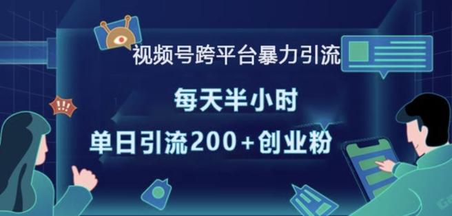 图片[1]-视频号跨平台暴力引流，每天半小时，单日引流200+精准创业粉-天天学吧