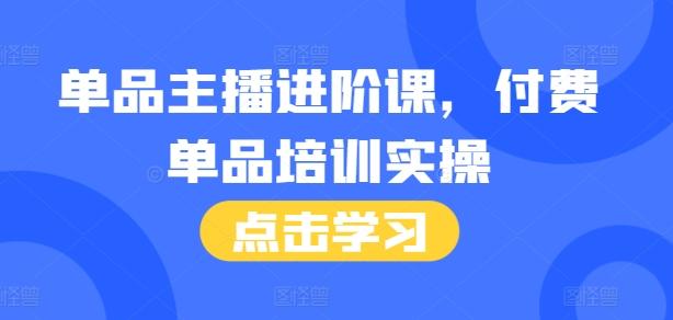 图片[1]-单品主播进阶课，付费单品培训实操，46节完整+话术本-天天学吧