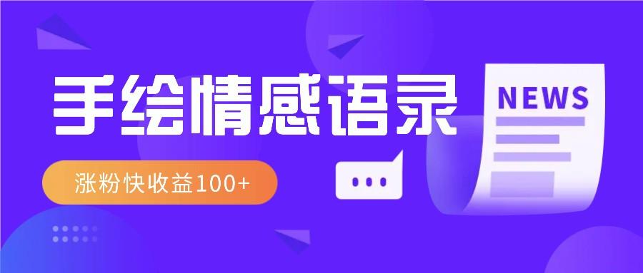 视频号手绘情感语录赛道玩法，操作简单粗暴涨粉快，收益100+-天天学吧