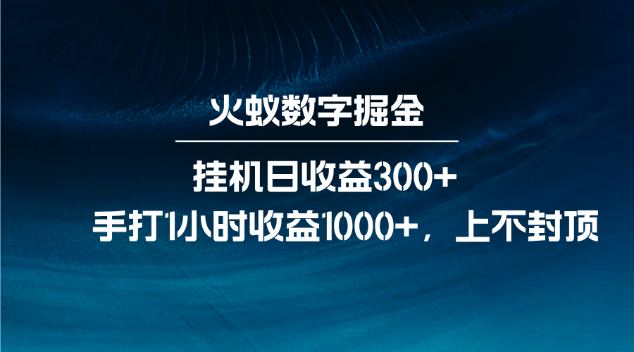 火蚁数字掘金，全自动挂机日收益300+，每日手打1小时收益1000+-天天学吧