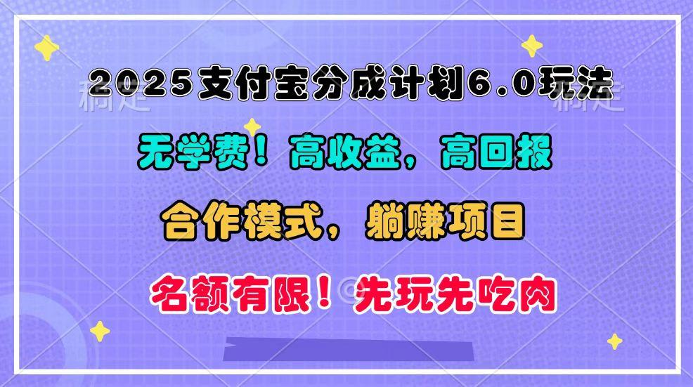 2025支付宝分成计划6.0玩法，合作模式，靠管道收益实现躺赚！-天天学吧