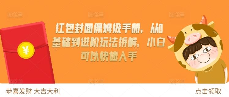 图片[1]-红包封面保姆级手册，从0基础到进阶玩法拆解，小白可以快速入手-天天学吧