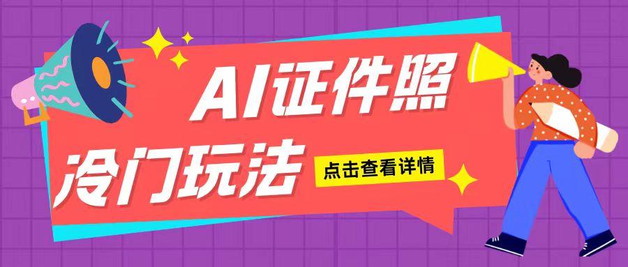 图片[1]-AI证件照玩法单日可入200+无脑操作适合新手小白(揭秘)-天天学吧