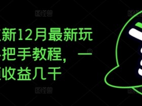 夸克拉新12月最新玩法，手把手教程，一条视频收益几千-天天学吧