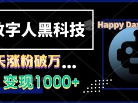 AI数字人黑科技，3天涨粉破万，单日变现1k【揭秘】-天天学吧