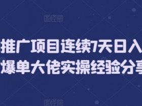 短剧推广项目连续7天日入5位数爆单大佬实操经验分享-天天学吧