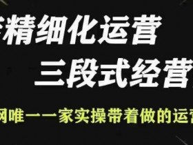 抖店精细化运营，非常详细的精细化运营抖店玩法-天天学吧