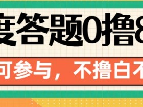 百度答题0撸88，人人都可，不撸白不撸【揭秘】-天天学吧