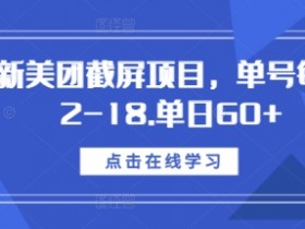 最新美团截屏项目，单号每天12-18.单日60+【揭秘】-天天学吧