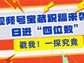 视频号宝藏祝福来袭，粉丝无忧扩张，带货效能翻倍，日进“四位数” 近在咫尺-天天学吧