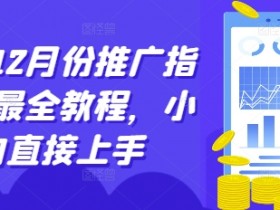 短剧12月份推广指南，最全教程，小白直接上手-天天学吧