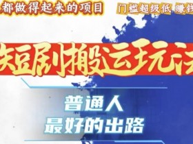 一条作品收益1k+，独家技术和黑科技首次公开，11纯搬，爆流爆粉嘎嘎猛，有手就能干【揭秘】-天天学吧