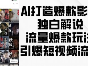 AI打造爆款影视独白解说，流量爆款玩法，引爆短视频流量-天天学吧