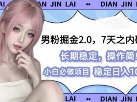 男粉掘金2.0 全新图文视频玩法，百分百过原创，多种变现思路【揭秘】-天天学吧