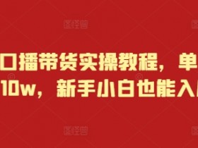 快手口播带货实操教程，单月佣金10w，新手小白也能入局-天天学吧