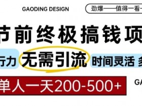 春节前搞钱终极项目，AI代写，纯执行力项目，无需引流、时间灵活、多劳多得，单人一天200-500【揭秘】-天天学吧