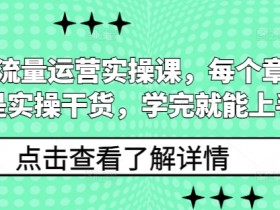 私域流量运营实操课，每个章节都是实操干货，学完就能上手-天天学吧