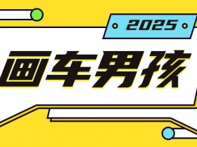 最新画车男孩玩法号称一年挣20个w，操作简单一部手机轻松操作-天天学吧