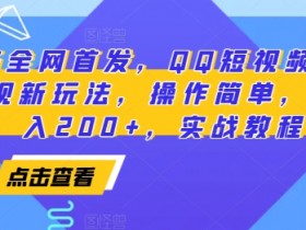 2025全网首发，QQ短视频爆火评论变现新玩法，操作简单，轻松日入200+，实战教程-天天学吧