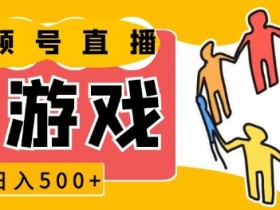 视频号新赛道，一天收入5张，小游戏直播火爆，操作简单，适合小白【揭秘】-天天学吧