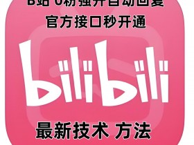 最新技术B站0粉强开自动回复教程，官方接口秒开通-天天学吧