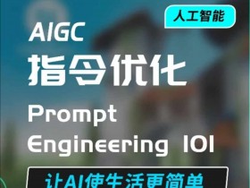 AIGC指令优化及生活应用，AI直接思维培养(如何与AI高效对话)，让AI使生活更简单-天天学吧