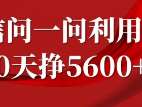 微信问一问分成计划，30天挣5600+，回答问题就能赚钱(附提示词)-天天学吧