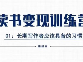 格格巫的读书变现私教班2期，读书变现，0基础也能副业赚钱-天天学吧